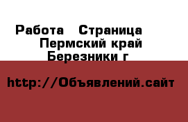  Работа - Страница 11 . Пермский край,Березники г.